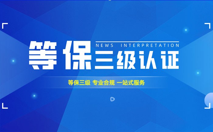 三级等保测评是什么？红河州企业如何顺利通过等级保护三级测评？